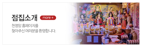 천명암_메인상단_점집소개