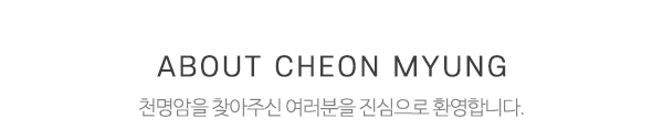 천명암_중간제목_제목