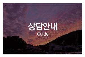 천명암_메인중간_상담안내