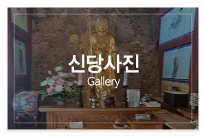 천명암_메인중간_신당사진