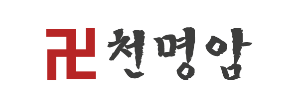 천명암_로고